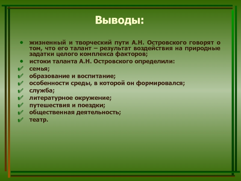 Житейские выводы. Жизненный и творческий путь Островского. Островский жизненный и творческий путь. Творческий путь Островского. Жизненные выводы.