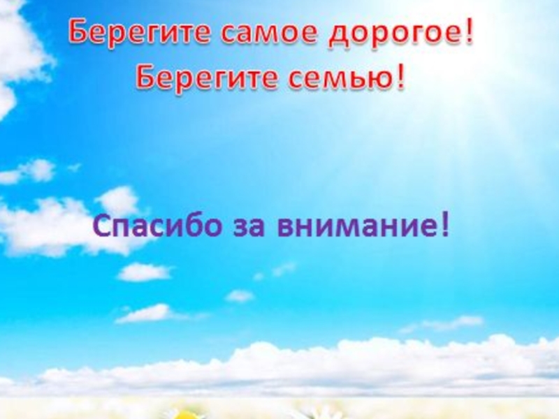 Беречь самый. Берегите семью. Спасибо за внимание берегите семью. Берегите семью картинки. Берегите самое дорогое.