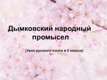 Дымковский народный  промысел 6 класс