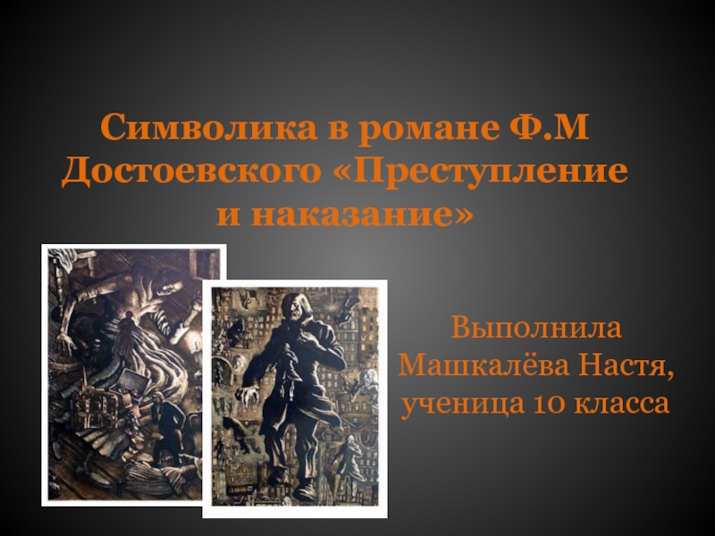 Преступление и наказание Ф.М  Достоевского - символизм