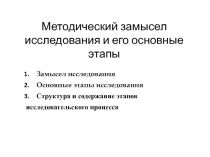 Методический замысел исследования и его основные этапы
