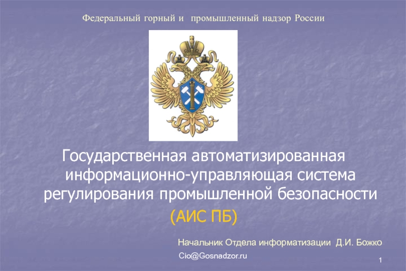 Презентация Федеральный горный и промышленный надзор России