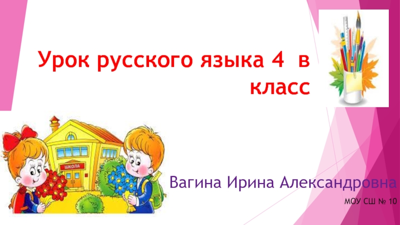 Презентация для урока русского языка 4 класс 
