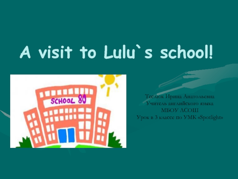 Презентация Открытый урок по английскому языку «A visit to Lulu`s school!»