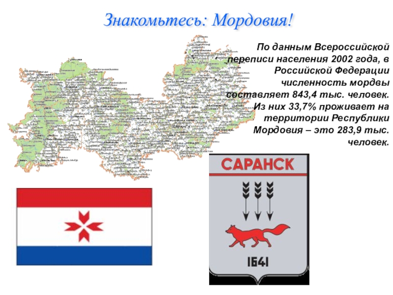 Индекс мордовии. Республика Мордовия субъект Российской Федерации. Численность мордвы в России. Численность Республики Мордовия. Республика Мордовия население.