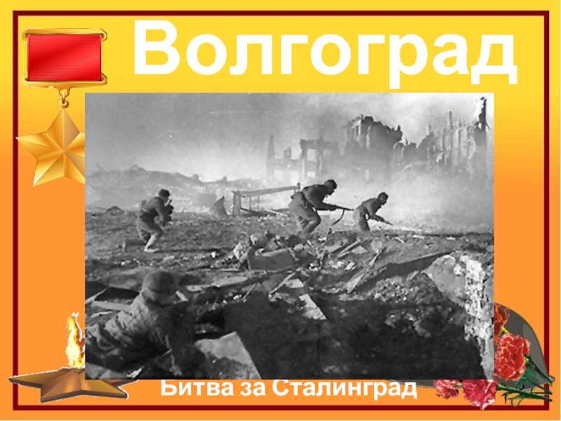 ВолгоградБитва за Сталинград