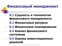 Финансовый менеджмент