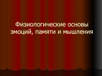 Физиологические основы эмоций, памяти и мышления 