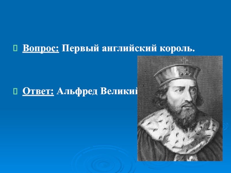 Ответ короля. Первый английский Король. Король по английскому. Бурги Альфреда Великого. Викторина про английских королей.