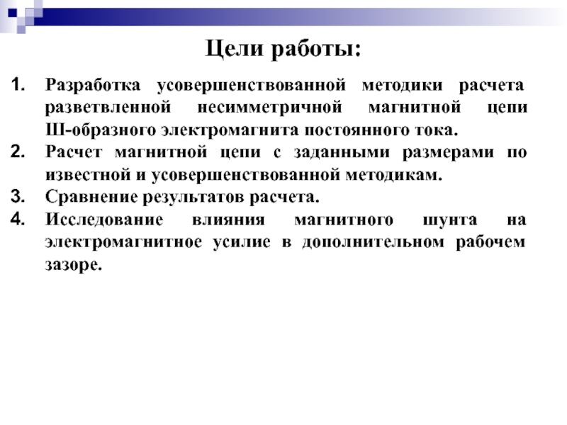 Цель цепь. Несимметричные магнитные цепи. Магнитная несимметрия последствия?. Магнитная несимметрия.