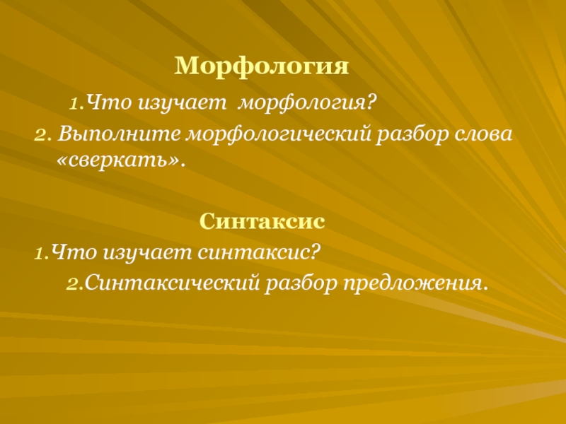 Что изучает морфология. 1 Что изучает морфология. Что такое морфология и что она изучает. Что изучает морфология примеры.