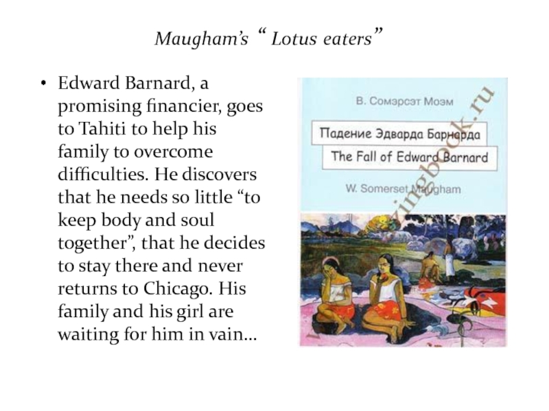 Maugham’s “ Lotus eaters”Edward Barnard, a promising financier, goes to Tahiti to help his family to overcome