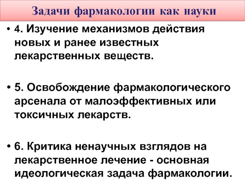 Задачи фармакологии. Задачи фармакологии как науки. Задачи биофармакологии. Задачи фармакирнетики.