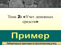 Тема 2: Учет денежных средств