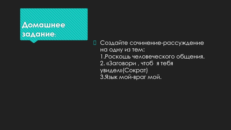 Домашнее задание:Создайте сочинение-рассуждение на одну из тем: