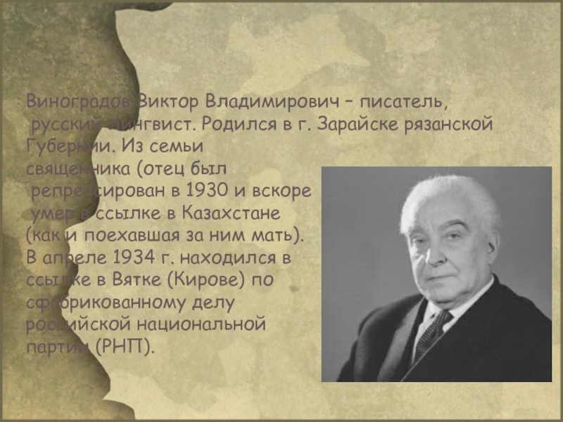 Презентация Биография В. Виноградова