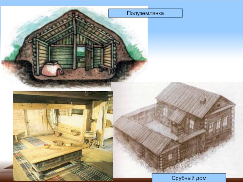 Полуземлянка в древней руси картинки
