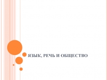 Язык, речь и общество
