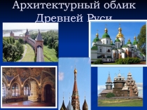 Архитектурный облик Древней Руси