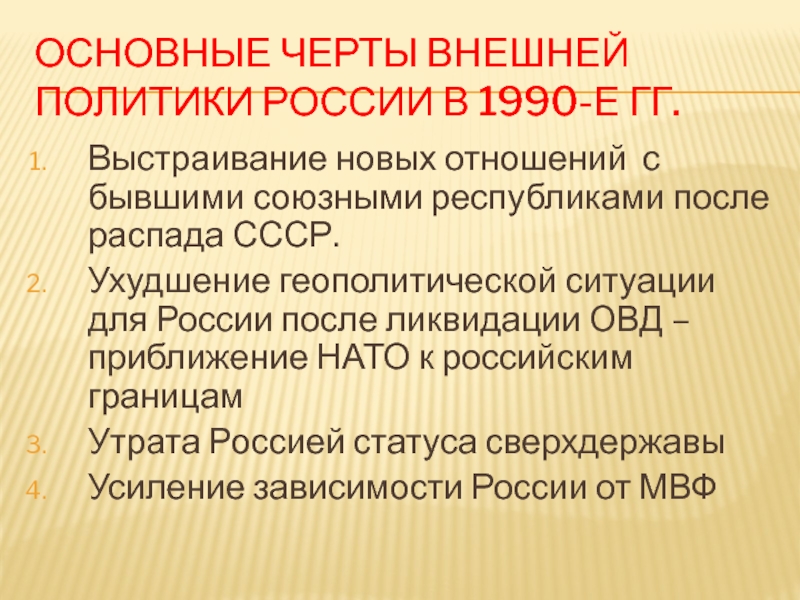 Геополитическое положение и внешняя политика в 1990 презентация