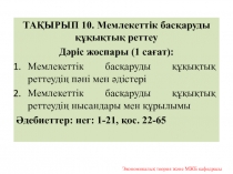 ТАҚЫРЫП 10. Мемлекеттік басқаруды құқықтық реттеу
Дәріс жоспары (1