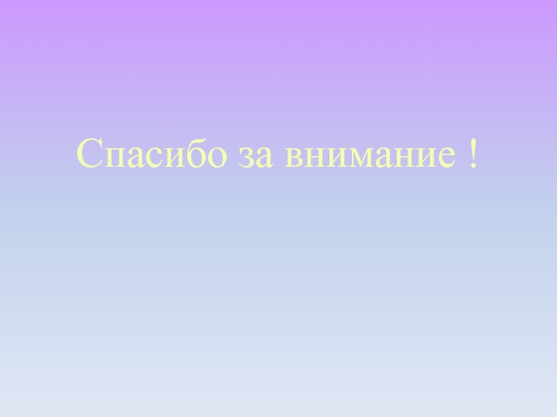 Жизненные ценности татьяны. Спасибо за внимание музыка.