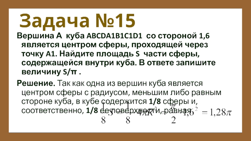 Является 6. Вершина а Куба со стороной 1.6 является центром сферы. Вершина a Куба abcda1b1c1d1 со стороной 1.8 является центром сферы. Вершина а Куба авсда1в1с1д1 со стороной 1.6 является центром сферы.