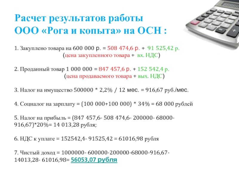 Ндс на прибыль ооо. ООО рога и копыта. Налог на прибыль с 1000000 рублей с НДС. 68000 Рублей с НДС. Заработная плата работников ООО рога и копыта ответы.