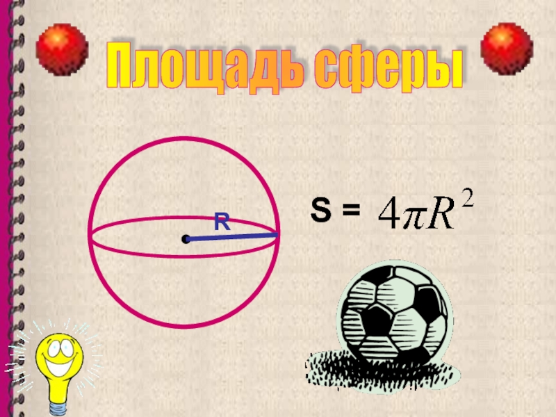 Сфера презентация 11 класс. Площадь сферы формула. Площадь сферы и шара. Площадь и объем сферы. Площадь сферы презентация.