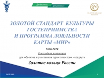 ЗОЛОТОЙ СТАНДАРТ КУЛЬТУРЫ ГОСТЕПРИИМСТВА и программа лояльности карты мир