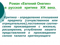 Роман «Евгений Онегин» в русской критике ХIХ века