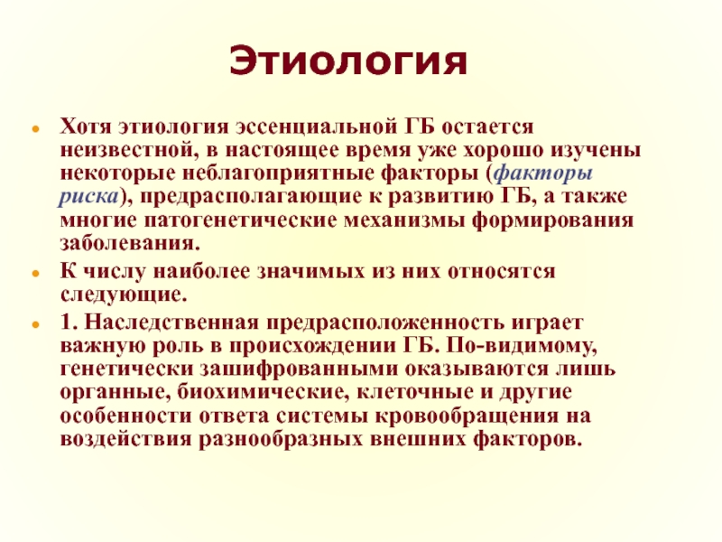 Эссенциальный это простыми словами. Актуальность проекта наследственные заболевания. Этиология гипертонической болезни. Актуальность гипертонической болезни. Гипертоническая болезнь наследственная предрасположенность.