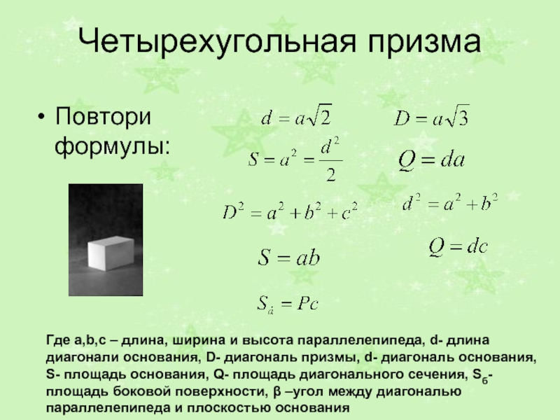 Формулы призмы 10. Площадь основания правильной четырехугольной Призмы формула. Четырехугольная Призма формулы.