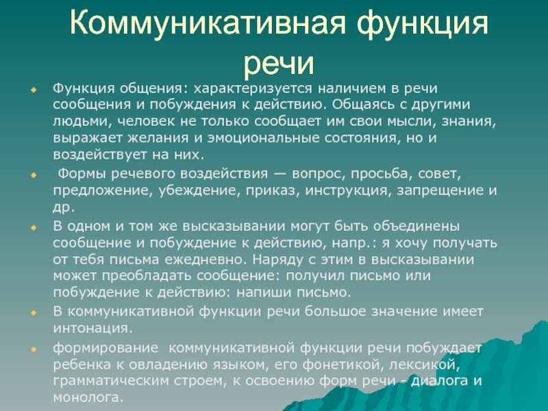 Функции речевого высказывания. Коммуникативная функция. Коммуникативная функция речи. Коммуникативная функия речи. Функции речи.