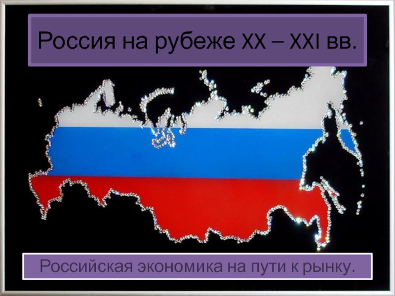 Россия на рубеже XX – XXI вв