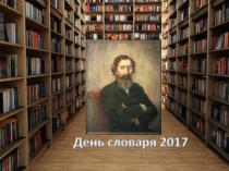 День словаря - История создания словарей русского языка