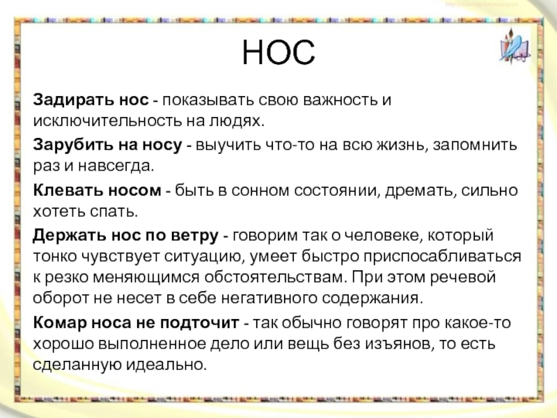 Фразеологизм задирать нос