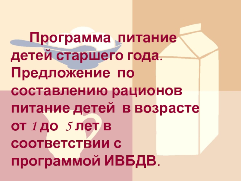 Программа питание детей старшего года. Предложение по составлению рационов