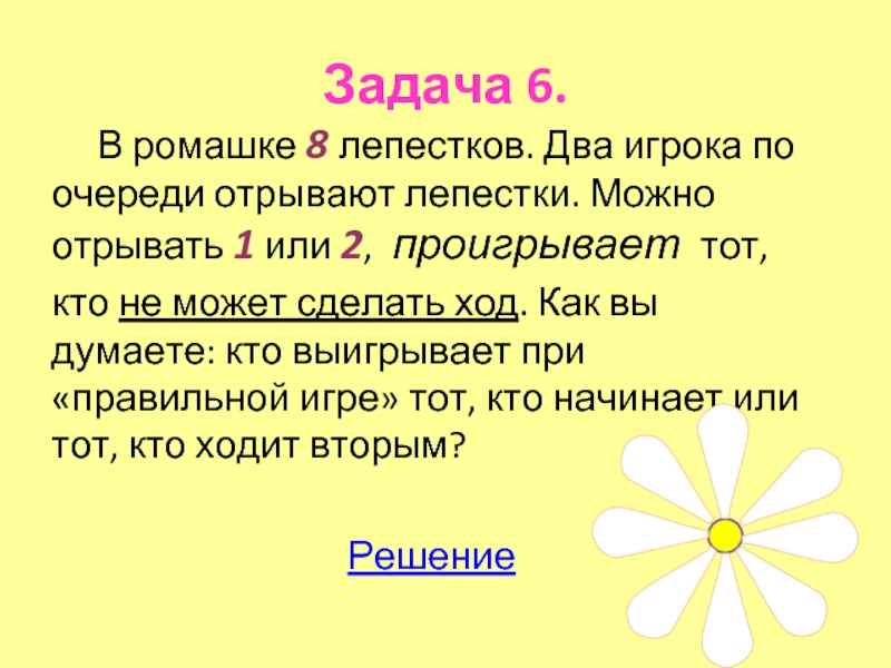 Лепестки некоторых ромашек должны быть желтыми желтых на 4 меньше чем белых заверши рисунок