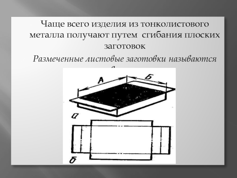 Изделия из тонколистового металла. Чертежи разверток из тонколистового металла. Чертеж изделия тонколистового металла. Развертка коробочки из тонколистового металла. Поделки из тонколистового металла развертки.