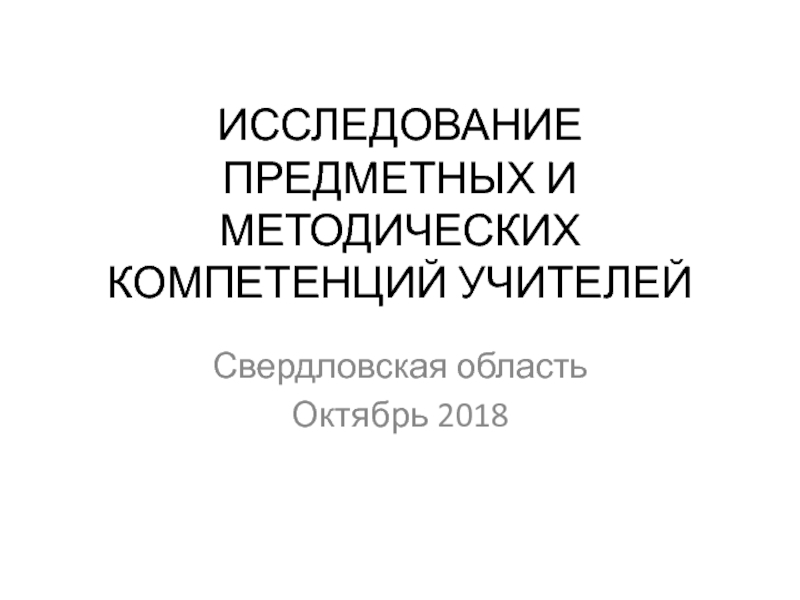 Презентация ИССЛЕДОВАНИЕ ПРЕДМЕТНЫХ И МЕТОДИЧЕСКИХ КОМПЕТЕНЦИЙ УЧИТЕЛЕЙ