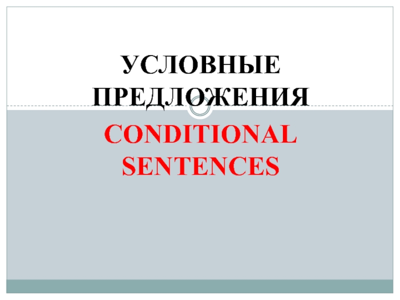 Условные предложения
Conditional sentences