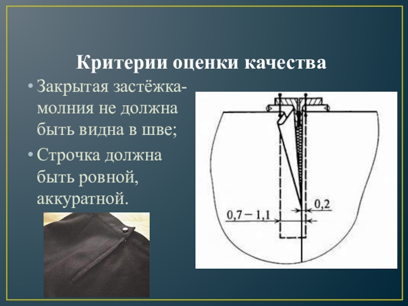 Должна быть ровна. Обработка застежки молния в боковом шве юбки. Обработка молнии в боковом шве юбки. Обработка застежки в боковом шве. Способы обработки застежки-молнии в юбке.