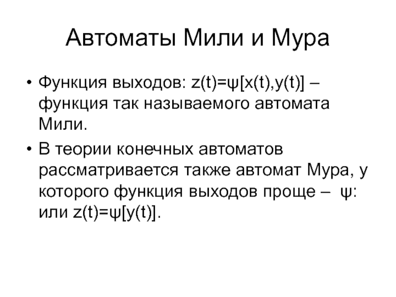 Автомат миля. Из автомат мили в автомат Мура. Автомат мили. Особенность автомата миля. Функционирования автомата мили в течение Машиного такта.