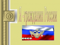 Я — гражданин России