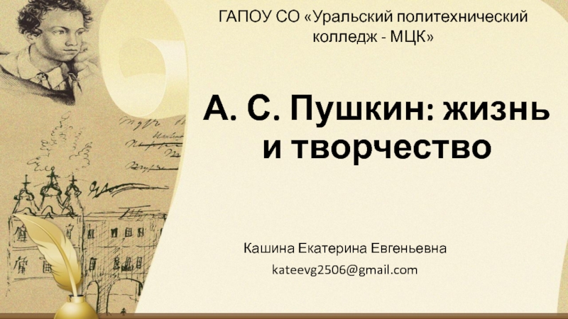 Презентация А. С. Пушкин: жизнь и творчество