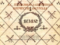 А.С. Пушкин и Защитники Отечества 1812 г