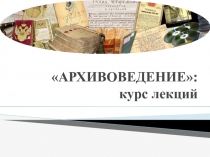 АРХИВОВЕДЕНИЕ: курс лекций