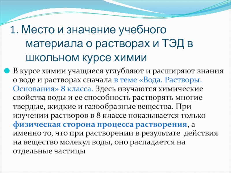 Изучение растворов. Концептуальные теории школьного курса химии. Подходы к построению школьного курса химии. Методы изучений растворов. Научно-теоретическая основа школьного курса химии.