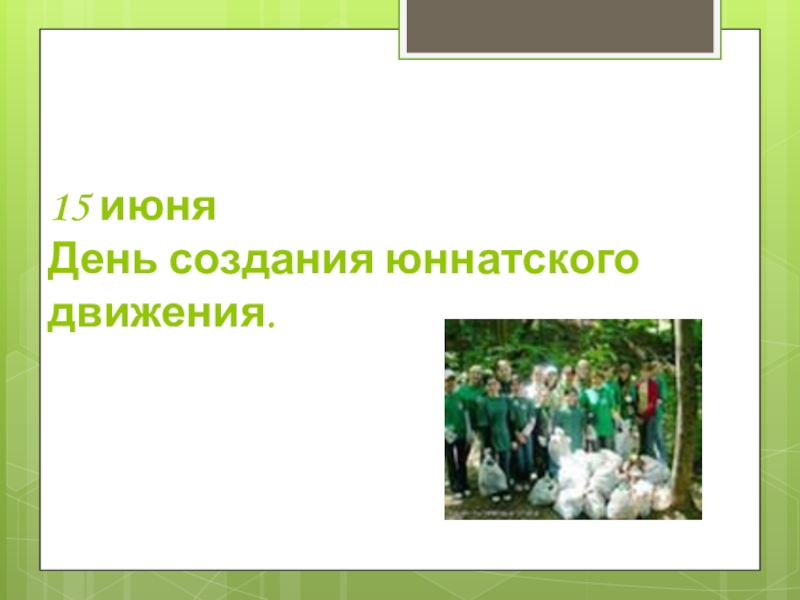 15 июня. День юннатского движения в России. 15 - Июня - день создания юннатского движения. День создания юннатского движения в России. День рождения юннатского движения в России.